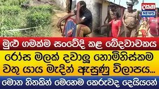 රෝස මලක් දවාලූ නොමිනිස්කම - වතු යාය මැදින් ඇසුණු විලාපය...