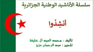 Anchidou أنشدوا