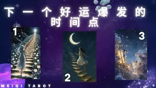 好运来临的前兆？在几时？不要错过这个机会哦｜meiqitarot 