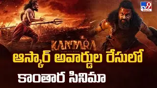 Kantara For Oscars | ఆస్కార్ అవార్డుల రేసులో కాంతార సినిమా - TV9