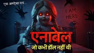 एनाबेल: जो कभी डॉल नहीं थी 😱 | सच्ची हॉरर कहानी | Annabelle Real Horror Story Hindi