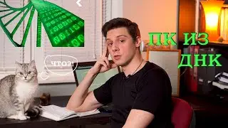 ПК из ДНК. Квантовые и биокомпьютеры. Компьютеры будущего.