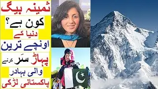 Who is Samina Baig ? - A Pakistani Mountanieer Girl