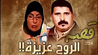328 - قصة الروح عزيزة !!