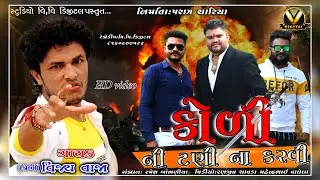 Koli Ni Tani Na Karvi # Koli New 2020 Song # Vijay Vaja # Mandhata Song#