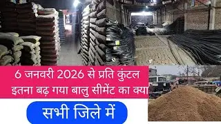 6 जनवरी 2026 से सरिया प्रति कुंटल रेट कितना बढ़ गया देखें | और बालू सीमेंट का चल रह है आज