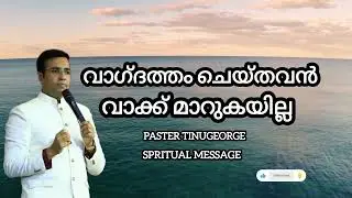 PASTER TINUGEORGE LATESTCHRISTISNMESSAGE  CHRISTIAN MESSAGE  PASTER SHAJIMPAUL BIBLEWORDS 