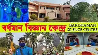 BURDWAN SCIENCE CITY || BARDHAMAN SCIENCE CENTRE || BARDHAMAN SCIENCE CITY VLOG|| TRAVELLER RAJU.