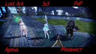 Lost Ark Механист (Blaster) PvP Арена