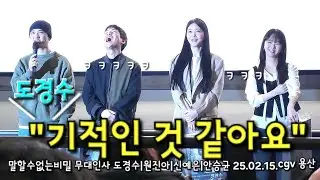 도경수 한마디에 배우 관객 빵 🤣 ㅋㅋㅋ 말할 수 없는 비밀 무대인사
