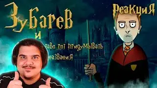 ▷ Зубарев анимация. Гарри Поттер | РЕАКЦИЯ на Mefody