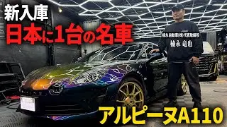 【新入庫】日本に1台の名車「アルピーヌA110」を徹底紹介！実際の乗り心地など試乗インプレッション