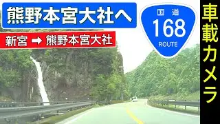 和歌山【国道168号】新宮市 ➡ 熊野本宮大社 ＜河川敷駐車場へ＞