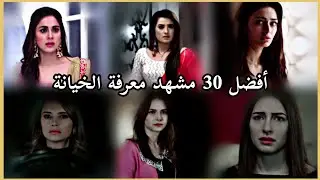 أفضل 30 مشهد معرفة الخيانة في المسلسلات الهندية والتركية 😢💔