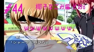 つよきす ~mighty heart~ ゲーム実況 #44 椰子なごみ編 その6【PS2】
