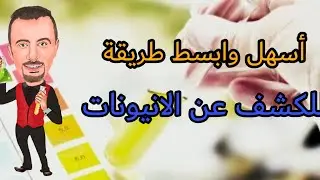 اقوي شرح للكشف عن الانيونات بأبسط طريقة للصف الثالث الثانوي دفعة التابلت 2021