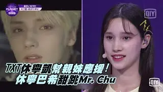 【Girls Planet 999】TXT休寧凱幫親妹妹應援 溫馨打氣不忘補槍這句話