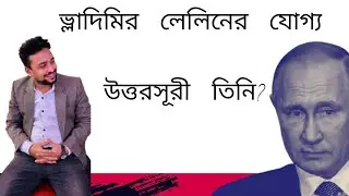 ভ্লাদিমির লেলিনের যোগ্য উত্তরসূরী? #highlights #russia #president #putin #legend  #news #viral 