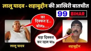 Lalu Yadav - Shahabuddin की आखिरी बातचीत का Call Recording Audio