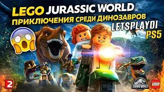 МЕНЯ ЧУТЬ НЕ СЪЕЛ ТИ-РЕКС 😱 LEGO Jurassic World PS5 (2)