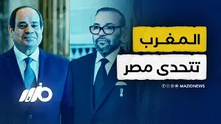 تقارب عسكري بين المغرب والخصم الأول لمصر بإفريقيا