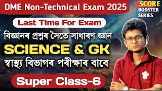 DME Non Technical Exam 2025 | DME Science & GK Questions 🔥 #bissakhibandhu