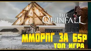 ✅ТОП ИГРА ПО ЦЕНЕ ДОШИКА ММОРПГ 2026 ✅THE QUINFALL ✅ ПРОМОКОД 98366755✅