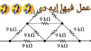 حل أصعب مسائل كيرتشوف فى خطوتين طريقة دلتا ستار والتماثل