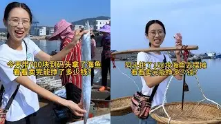 白菜带700元去码头拿海鱼去摆摊，南方的码头热情乡下的菜市场热闹！｜用150元去码头挑了50斤海鱼去摆摊，没想到一到菜市场大家就相拥而上太热情了！