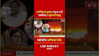Ahilyanagar Furniture shop Fire | फर्निचर दुकानात भीषण आग, कुटुंबाचा दुर्दैवी मृत्यू #breakingnews