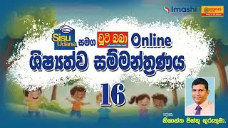 LIVE 🔴 සිසු උදාන සමග චුටි බබා 2026 online ශිෂ්‍යත්ව සම්මන්ත්‍රණය 16 - Imashi Education