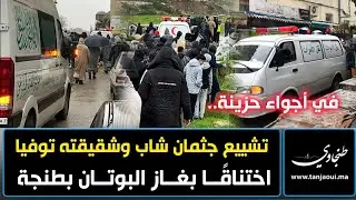 في أجواء حزينة.. تشييع جثمان شاب وشقيقته توفيا اختناقًا بغاز البوتان في حي العزيب الحاج قدور بطنجة