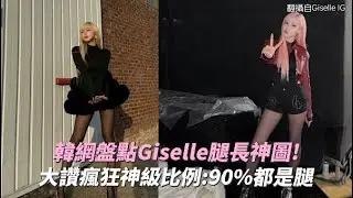 韓網盤點Giselle腿長神圖！ 大讚瘋狂神級比例：90%都是腿｜小娛樂