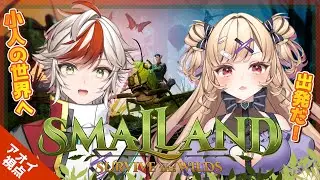 【Smalland】小人になって大冒険始めます🐜　︴✦りりちゃんとサバイバル生活‼ 【恋宮家┊Aoi Koimiya┊Smalland: Survive the Wilds】#1