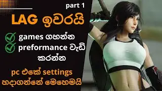 optimize win 10 pc for gaming 👉part 1 | best settings for improve performance and play games sinhala