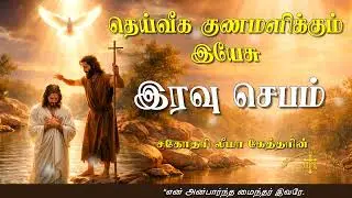 11.01.2026 - Night prayer - இரவு ஜெபம் - தெய்வீக குணமளிக்கும் இயேசு @TAMIL CATHOLIC ONLINE TV