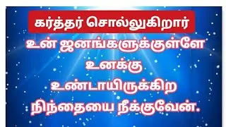 நிந்தையை நீக்குவார் || மன்னவரின் மன்னா 873.