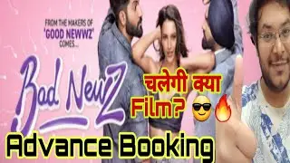BAD NEWZ ADVANCE BOOKING REPORT DAY 1 | BAD NEWZ ADVANCE BOOKING NOW OPEN | BUDGET | PREDICTION 🔥