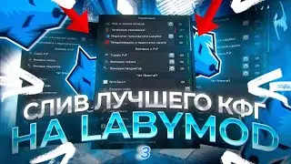 😱СЛИВ МОЕГО КФГ НА LABYMOD 3-4 😱+1000 fps😱ПЛАВНОСТЬ😱+ ПВП X 10😱AURA X1000😱СКИЛЛ X10😱СЛИВ КФГ