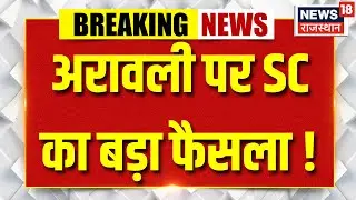 Aravalli Hills : अरावली में अवैध खनन पर सख्ती! | SC | Delhi | Top news | Trending | Breaking news