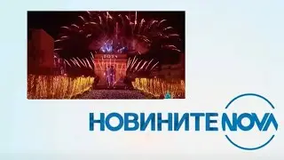 Новините на NOVA (01.01.2024 - обедна емисия)