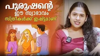 പുരുഷന്റെ ഈ സ്വാഭാവം, സ്ത്രീകൾക്ക് ഇഷ്ട്ടമാണ് | Malayalam Relationship Videos | SL Talks
