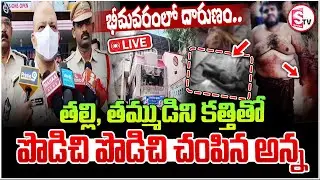 🔴: West Godavari Breaking News | భీమవరంలో దారుణం తల్లి, తమ్ముడ్ని..| Bhimavaram Mother Son incident