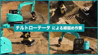 【コベルコ &times; engconチルトローテータ 】締固め（転圧）作業向けアタッチメント　コンパクタ