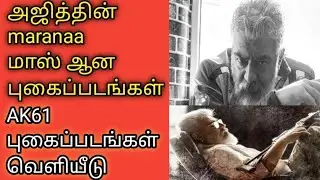 AK61 first look | AK bike drive | AK61 teaser | AK61 photos | AK61 whatsApp | H vinoth |thala61 look