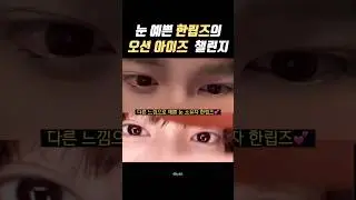 눈 예쁜 남자 호감 #장한음 #최립우 #한립즈 #kpop #오션아이즈_챌린지