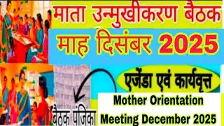 माता उन्मुखीकरण बैठक दिसंबर 2025||mata unmukhikaran baithak||mother orientation meeting 2025