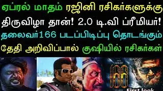 ரஜினி-முருகதாஸ் படத்தின் படப்பிடிப்பு தொடங்கும் தேதி இதோ! மாஸ் அறிவிப்பு விரைவில்? #Rajini166 update
