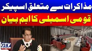 Speaker NA Big Statement Regarding PTI And Govt Negotiations | Breaking News