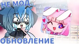ОБНОВЛЕНИЕ В ГАЧА ЛАЙФ!? | ОБЗОР